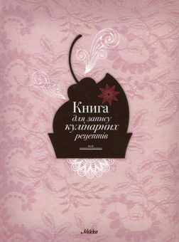 Паперова книга «Книга для запису кулінарних рецептів №5» - фото №2 - мініатюра
