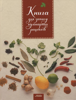 Паперова книга «Книга для запису кулінарних рецептів №6» - фото №2 - мініатюра