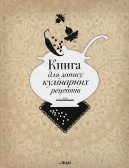 Паперова книга «Книга для запису кулінарних рецептів №7» - фото №2 - мініатюра