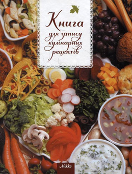 Бумажная книга «Книга для запису кулінарних рецептів №8» - фото №2 - миниатюра