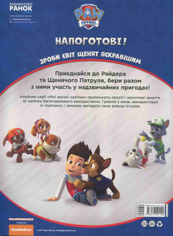 Паперова книга «Щенячий патруль. Напоготові!» - фото №2 - мініатюра