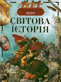 Паперова книга «Світова історія», авторів Володимир Ведюшкін, Е. Глазунова, Ольга Дмитрієва, Євген Куркін, Борис Ляпустін, Е. Макарова, Олексій Нікішенков, Людмила Піменова, Е. Савічева, Т. Тімофєєва - фото №2 - мініатюра