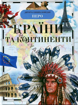 Бумажная книга «Країни та континенти», автор Татьяна Степанова - фото №2 - миниатюра