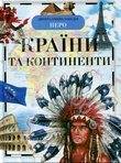 Бумажная книга «Країни та континенти», автор Татьяна Степанова - фото №1 - миниатюра