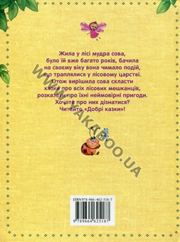 Бумажная книга «Добрі казки» - фото №3 - миниатюра