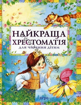 Бумажная книга «Найкраща хрестоматія для читання дітям» - фото №2 - миниатюра