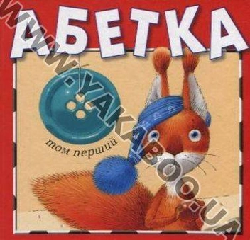 Бумажная книга «Абетка 2 в 1 (комплект з 2 книг)» - фото №2 - миниатюра
