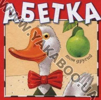 Бумажная книга «Абетка 2 в 1 (комплект з 2 книг)» - фото №4 - миниатюра