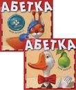 Бумажная книга «Абетка 2 в 1 (комплект з 2 книг)» - фото №1 - миниатюра