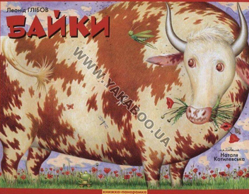 Паперова книга «Леонід Глібов. Байки. Книжка-панорамка», автор Леонiд Глiбов - фото №1 - мініатюра