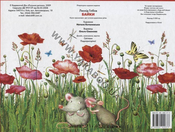 Паперова книга «Леонід Глібов. Байки. Книжка-панорамка», автор Леонiд Глiбов - фото №2 - мініатюра
