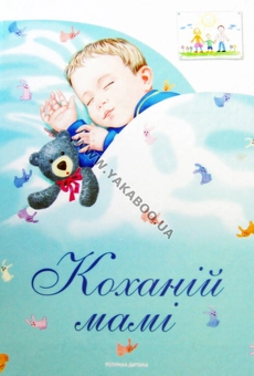 Бумажная книга «Коханій мамі», авторов Тарас Шевченко, Олена Пчилка, Борис Гринченко, Олеся Антонова - фото №2 - миниатюра