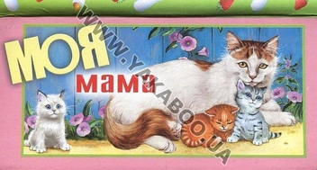 Паперова книга «Моя мама» - фото №2 - мініатюра
