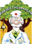 Паперова книга «Добрий лікар. Розмальовка» - фото №1 - мініатюра