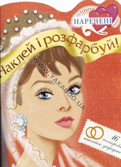 Бумажная книга «Наречені. Розмальовка» - фото №2 - миниатюра