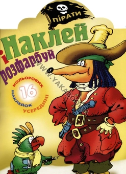 Паперова книга «Пірати. Розмальовка» - фото №2 - мініатюра
