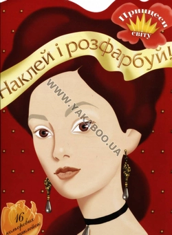 Бумажная книга «Принцеси світу. Розмальовка» - фото №2 - миниатюра