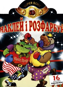Бумажная книга «Супер-Бокс. Розмальовка» - фото №2 - миниатюра