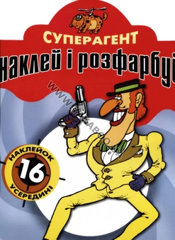 Паперова книга «Суперагент. Розмальовка» - фото №2 - мініатюра