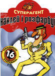 Паперова книга «Суперагент. Розмальовка» - фото №1 - мініатюра