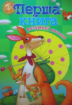 Паперова книга «Перша книга розумної дитини» - фото №2 - мініатюра