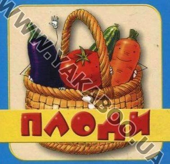 Паперова книга «Плоди» - фото №1 - мініатюра