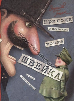 Бумажная книга «Пригоди бравого вояка Швейка», автор Ярослав Гашек - фото №2 - миниатюра