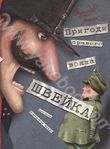 Бумажная книга «Пригоди бравого вояка Швейка», автор Ярослав Гашек - фото №1 - миниатюра