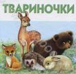 Бумажная книга «Твариночки» - фото №1 - миниатюра