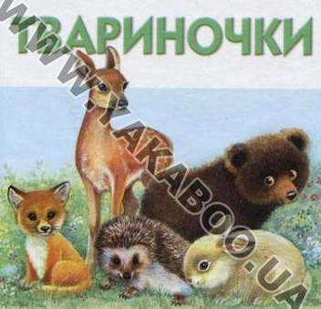 Бумажная книга «Твариночки» - фото №2 - миниатюра