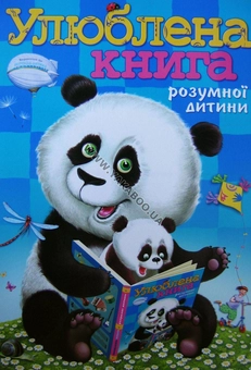 Паперова книга «Улюблена книга розумної дитини» - фото №1 - мініатюра