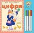 Бумажная книга «Цифри (+ 4 фломастери)» - фото №1 - миниатюра