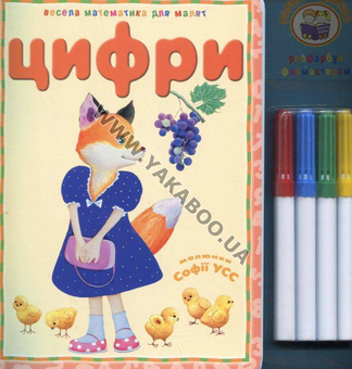 Бумажная книга «Цифри (+ 4 фломастери)» - фото №2 - миниатюра
