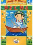 Паперова книга «Читаємо по складах, малюємо та співаємо! Весна» - фото №1 - мініатюра