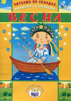 Паперова книга «Читаємо по складах, малюємо та співаємо! Весна» - фото №2 - мініатюра