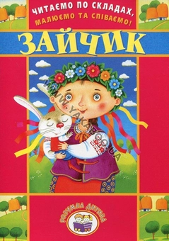 Паперова книга «Читаємо по складах, малюємо та співаємо! Зайчик» - фото №1 - мініатюра