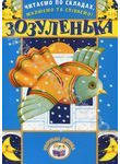 Паперова книга «Читаємо по складах, малюємо та співаємо! Зозуленька» - фото №1 - мініатюра