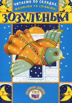 Паперова книга «Читаємо по складах, малюємо та співаємо! Зозуленька» - фото №2 - мініатюра