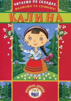 Бумажная книга «Читаємо по складах, малюємо та співаємо! Калина» - фото №2 - миниатюра