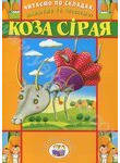 Паперова книга «Читаємо по складах, малюємо та співаємо! Коза сірая» - фото №1 - мініатюра