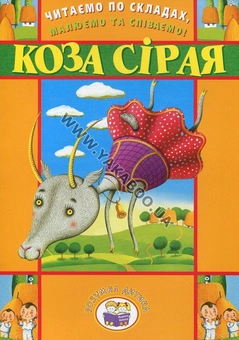 Паперова книга «Читаємо по складах, малюємо та співаємо! Коза сірая» - фото №2 - мініатюра