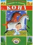 Бумажная книга «Читаємо по складах, малюємо та співаємо! Коні» - фото №1 - миниатюра