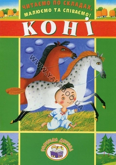 Бумажная книга «Читаємо по складах, малюємо та співаємо! Коні» - фото №2 - миниатюра