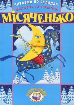 Бумажная книга «Читаємо по складах, малюємо та співаємо! Місяченько» - фото №2 - миниатюра