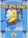 Бумажная книга «Читаємо по складах, малюємо та співаємо! Місяченько» - фото №1 - миниатюра