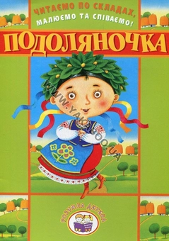Паперова книга «Читаємо по складах, малюємо та співаємо! Подоляночка» - фото №2 - мініатюра