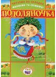 Паперова книга «Читаємо по складах, малюємо та співаємо! Подоляночка» - фото №1 - мініатюра