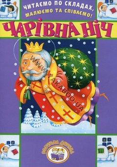Бумажная книга «Читаємо по складах, малюємо та співаємо! Чарівна ніч» - фото №2 - миниатюра
