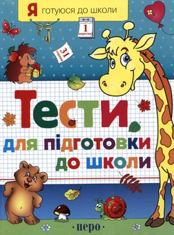 Бумажная книга «Тести для підготовки до школи. Частина 1», автор Светлана Гаврина - фото №2 - миниатюра