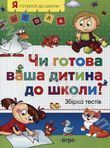 Бумажная книга «Чи готова ваша дитина до школи?», авторов Светлана Гаврина, Наталья Кутявина, Ирина Топоркова, Светлана Щербинина - фото №1 - миниатюра